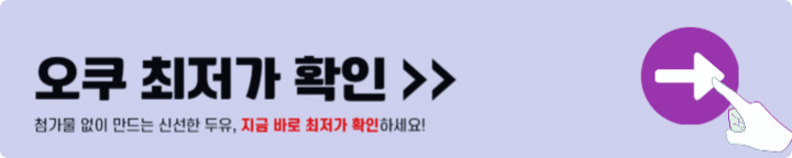 오쿠 최저가