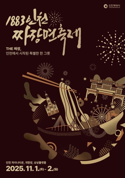 2025 1883 인천 짜장면축제 일정&middot;장소&middot;프로그램 안내 관련이미지