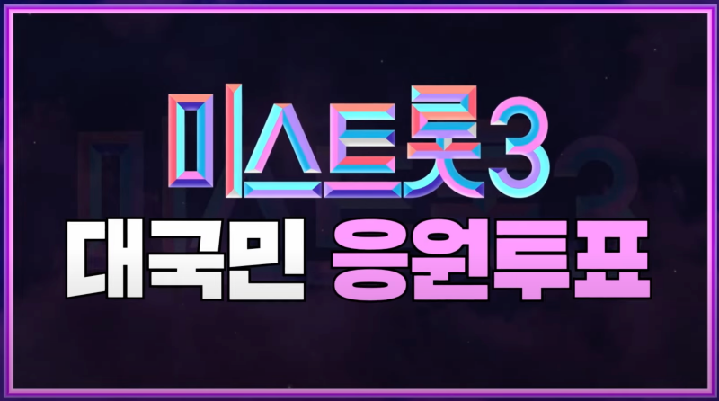 미스트롯3-대국민-온라인-투표