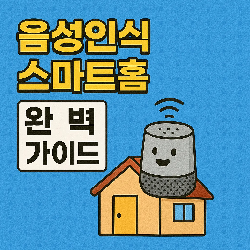 음성인식 스마트홈 완벽 가이드