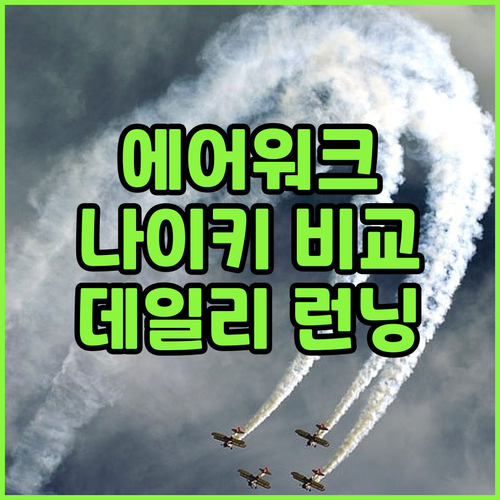 데일리 워킹화 에어워크 vs 런닝화 ..