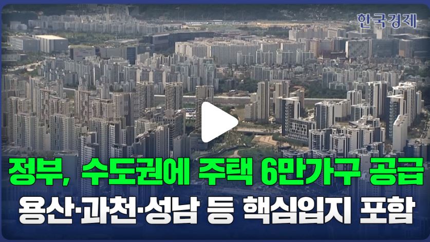 정부, 수도권 6만 가구 공급 계획 발표 지역 용산 과천 성남