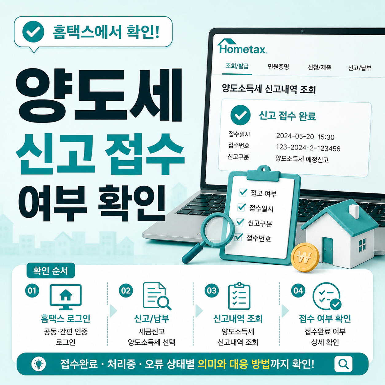홈택스에서 양도세 신고 접수 여부 확인하는 방법