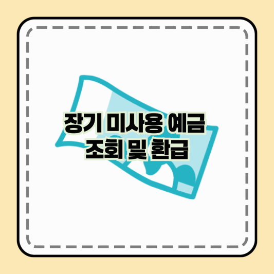 장기 미사용 예금 조회 및 환급 방법