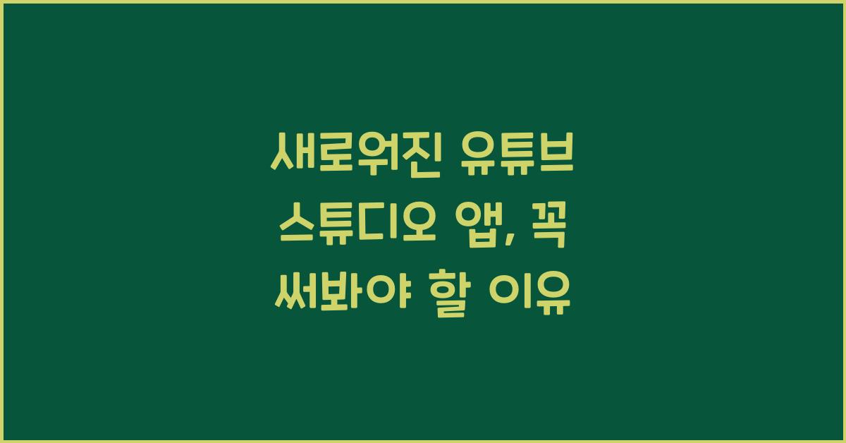 유튜브 스튜디오 앱
