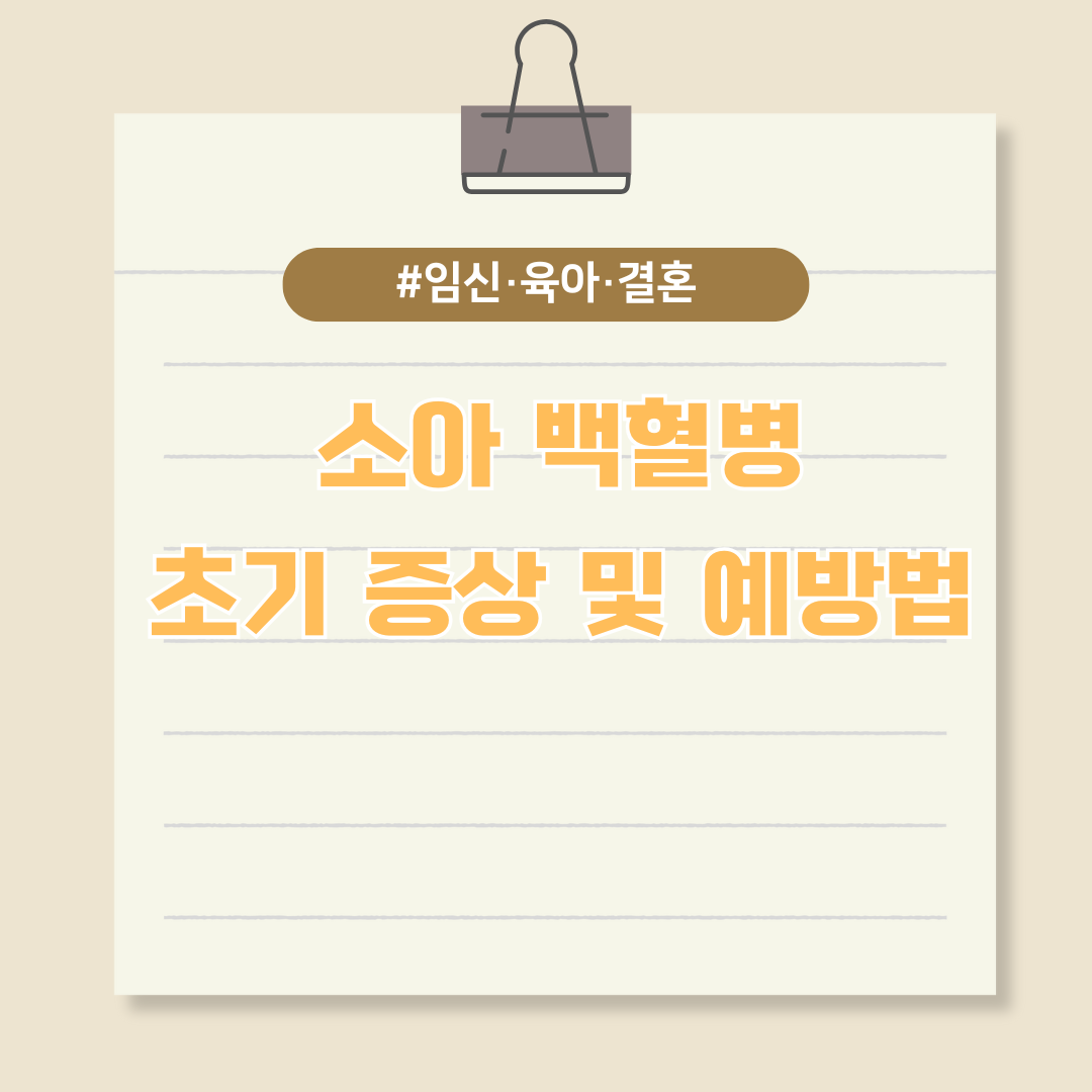 우리 아이 건강 적신호 '소아 백혈병' 초기 증상 및 예방법