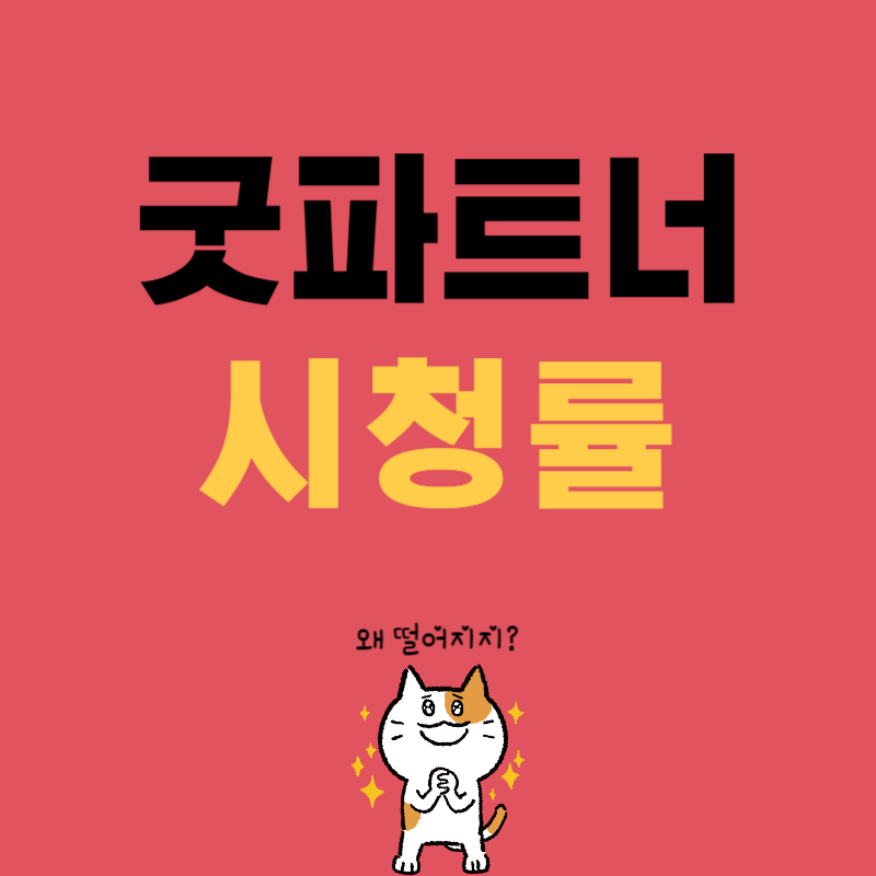 굿파트너 시청률