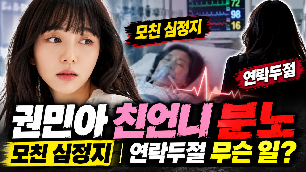 권민아 친언니 분노｜모친 심정지&middot;연락두절 무슨 일