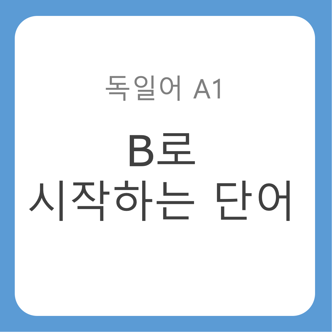 괴테독일어능력시험 A1어휘목록