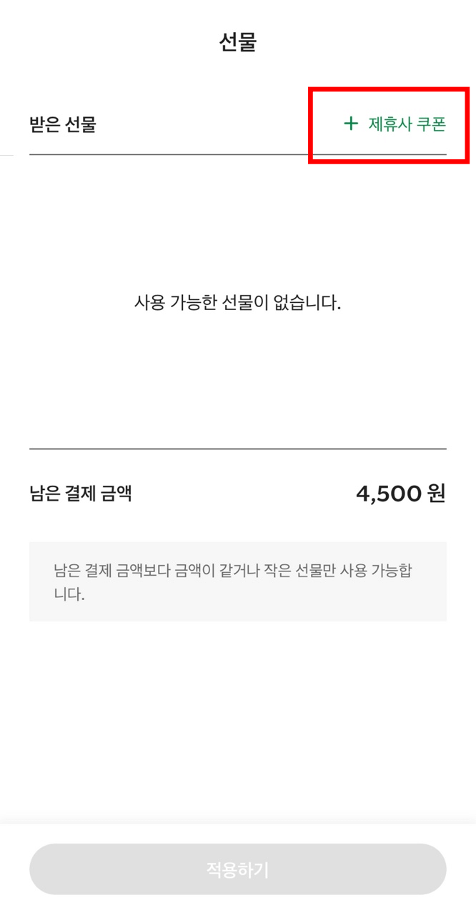 스타벅스 기프티콘 사용여부