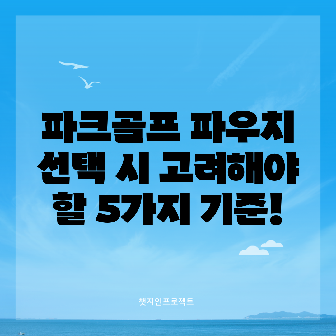 파크골프 파우치 선택 시 고려해야 할 5가지 기준!