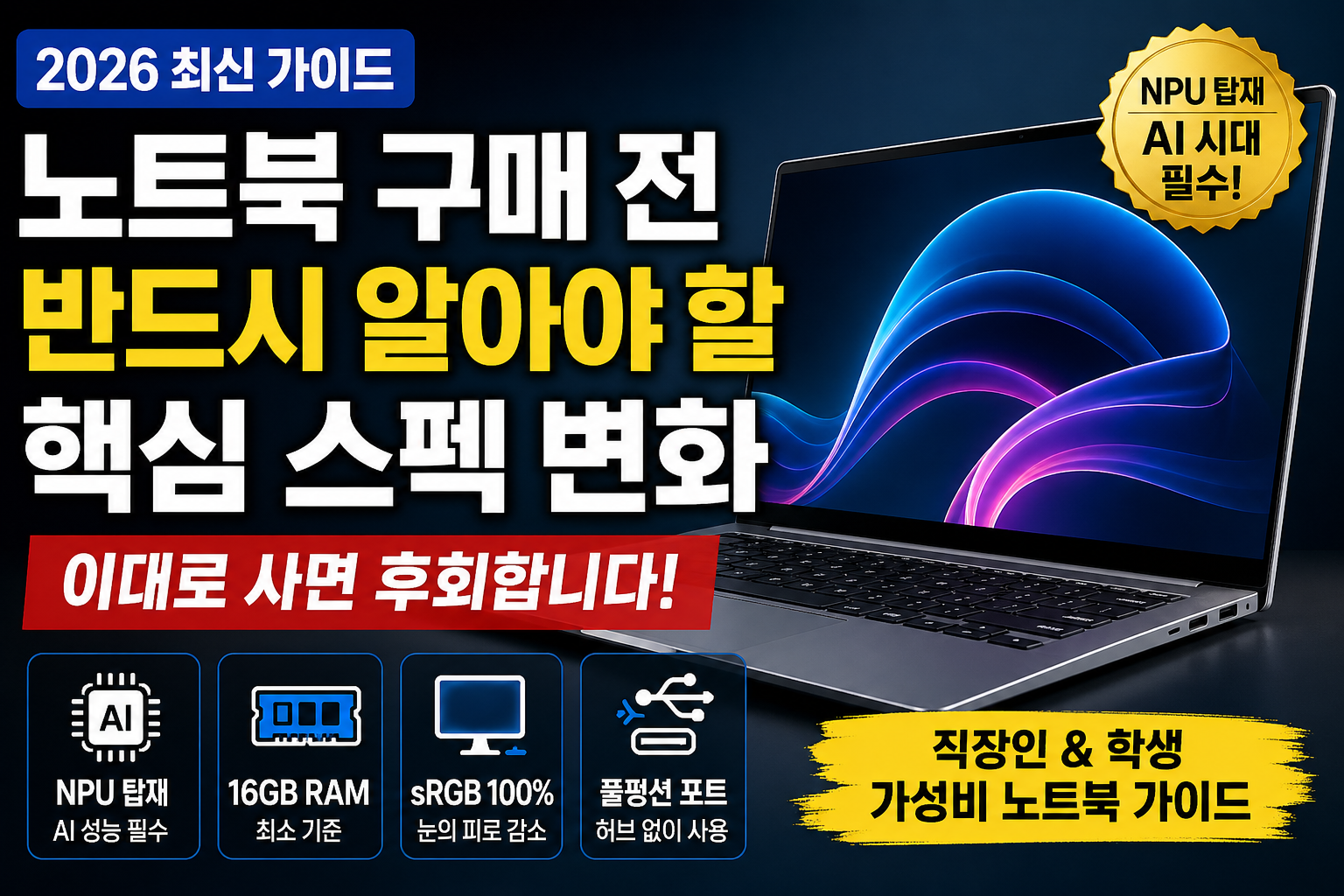 2026년 직장인 및 대학생을 위한 최신 가성비 노트북 완벽 비교 가이드 및 스펙 분석표