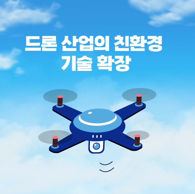 친환경 드론 기술