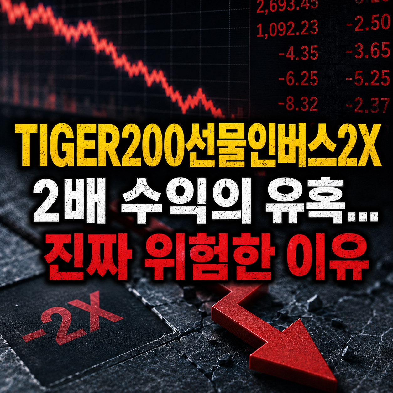 TIGER 200선물인버스2X