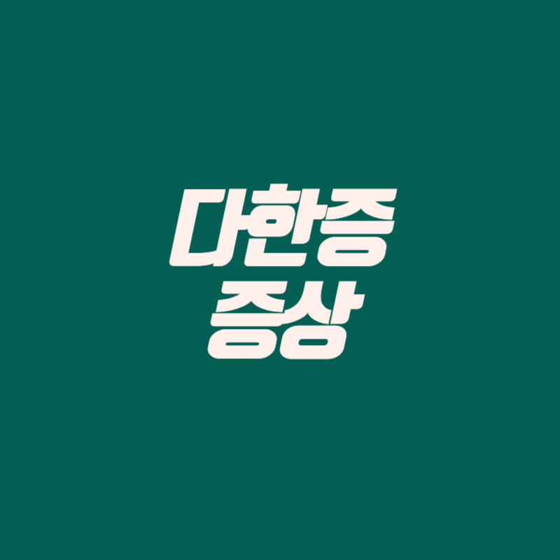 다한증 증상