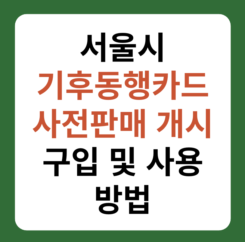 서울시 기후동행카드 사전판매, 실물카드, 모바일카드