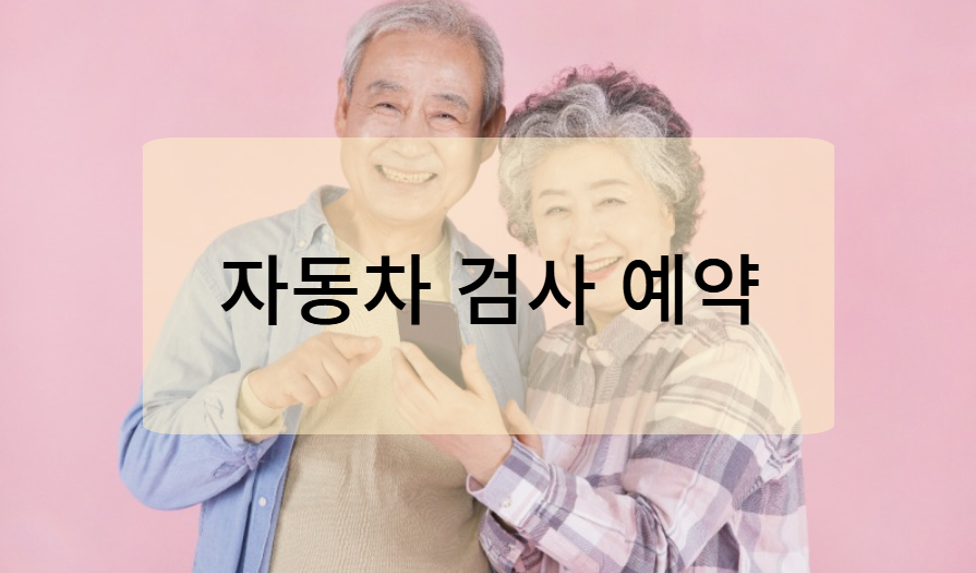 자동차검사 예약 방법
