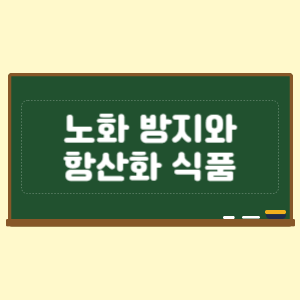 노화 방지와 항산화 식품