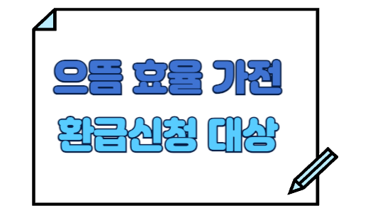 2025년 으뜸효율 가전 환급