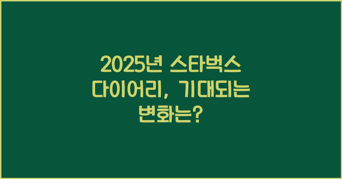 2025년 스타벅스 다이어리