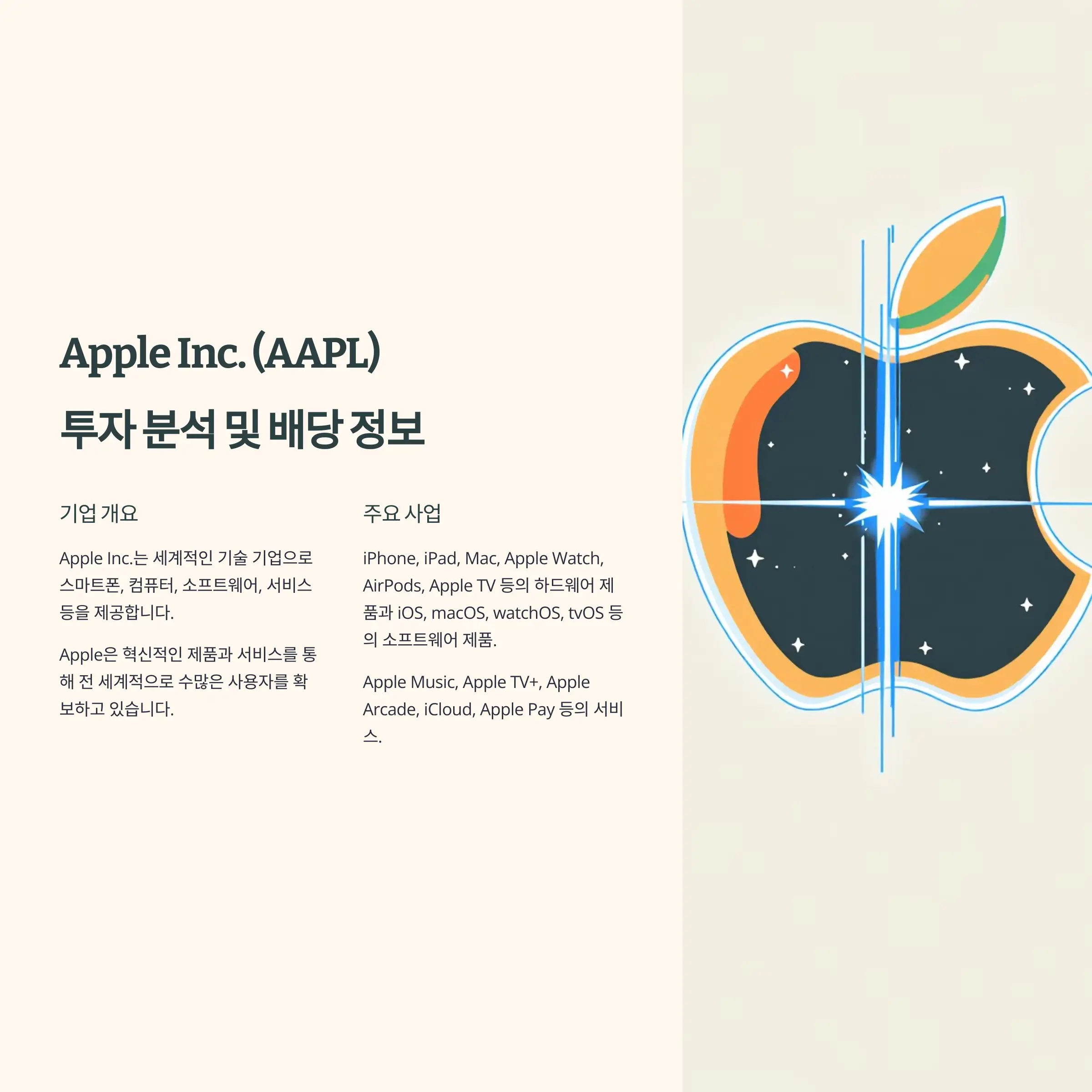 Apple Inc. (AAPL) 투자 &amp; 배당 완벽 분석