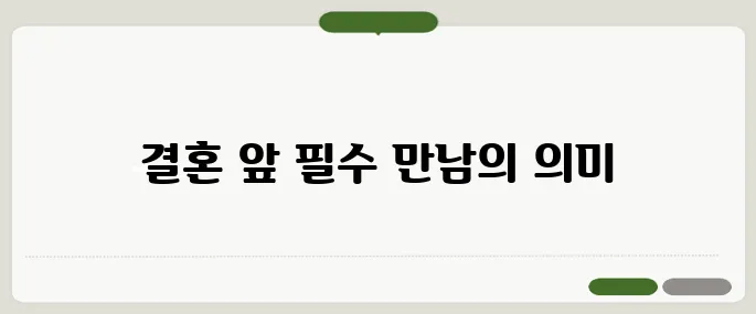 상견례 뜻과 중요성 결혼 전 가장 중요한 만남