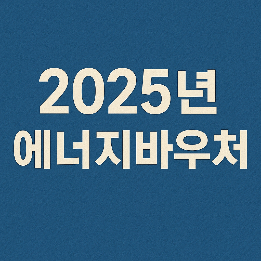 2025년 에너지바우처 신청 정리