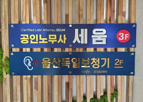 공인노무사 세움