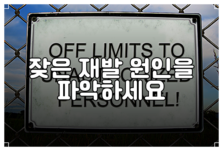 잦은 재발 원인을 파악하세요