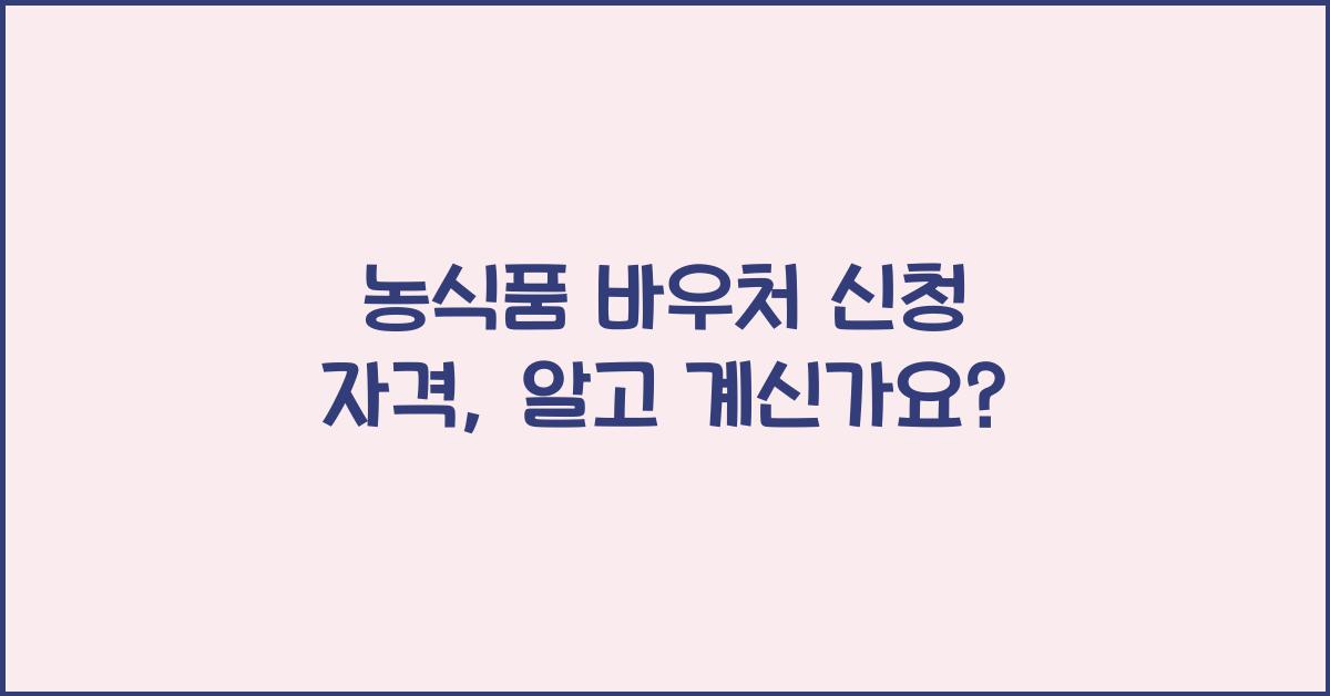 농식품 바우처 신청 자격