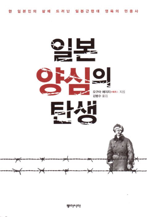 일본 양심의 탄생 - 오구마 에이지