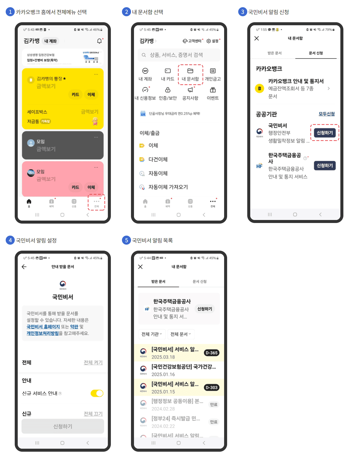 국민비서 알림서비스 신청방법