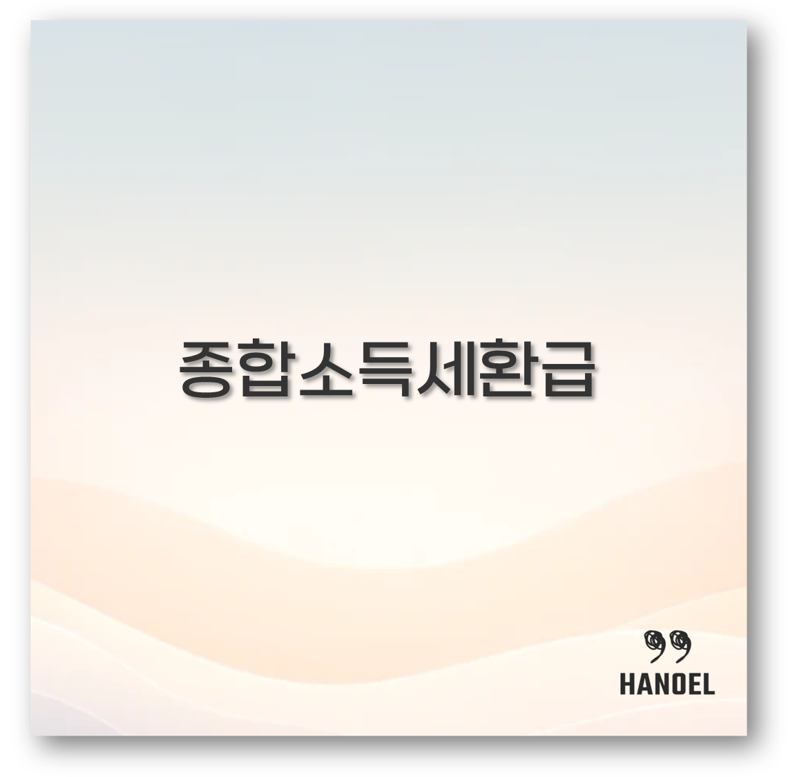 종합소득세환급