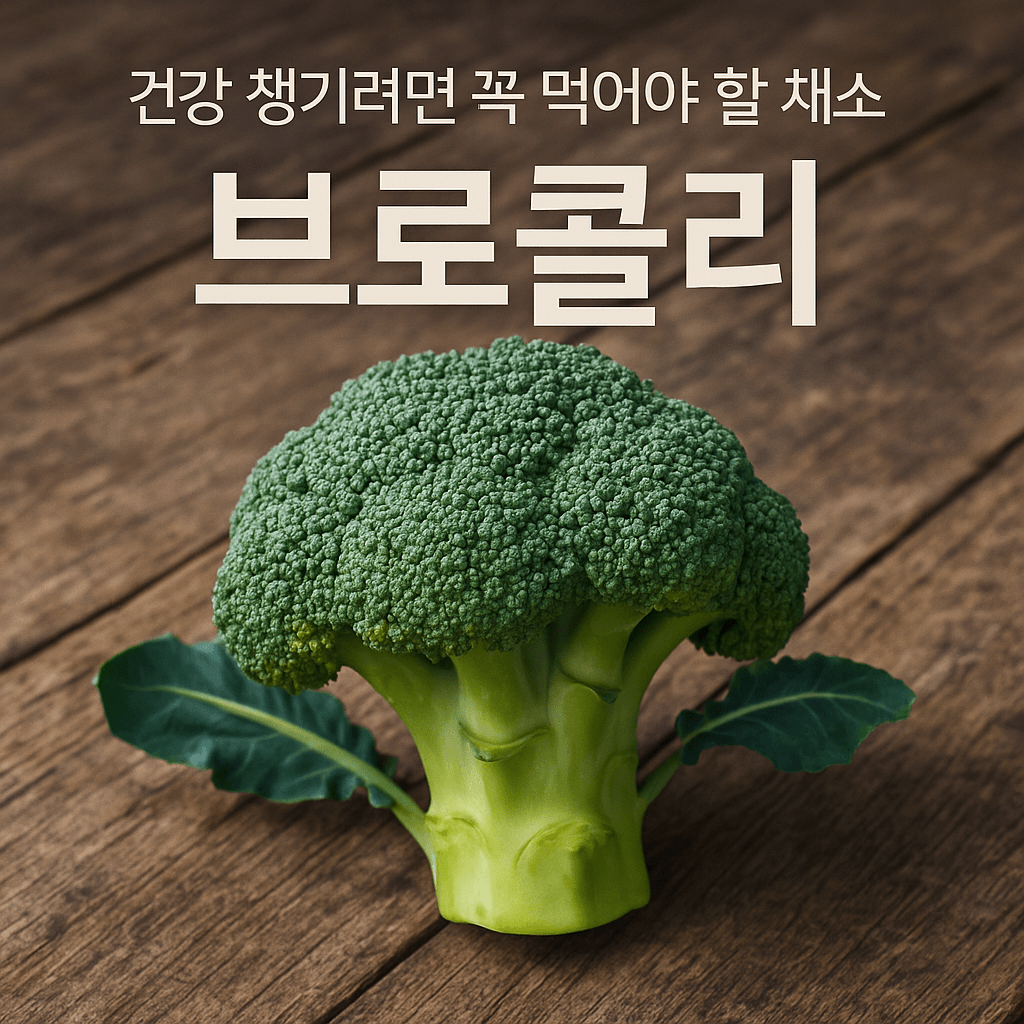 건강 챙기는 브로콜리 효능