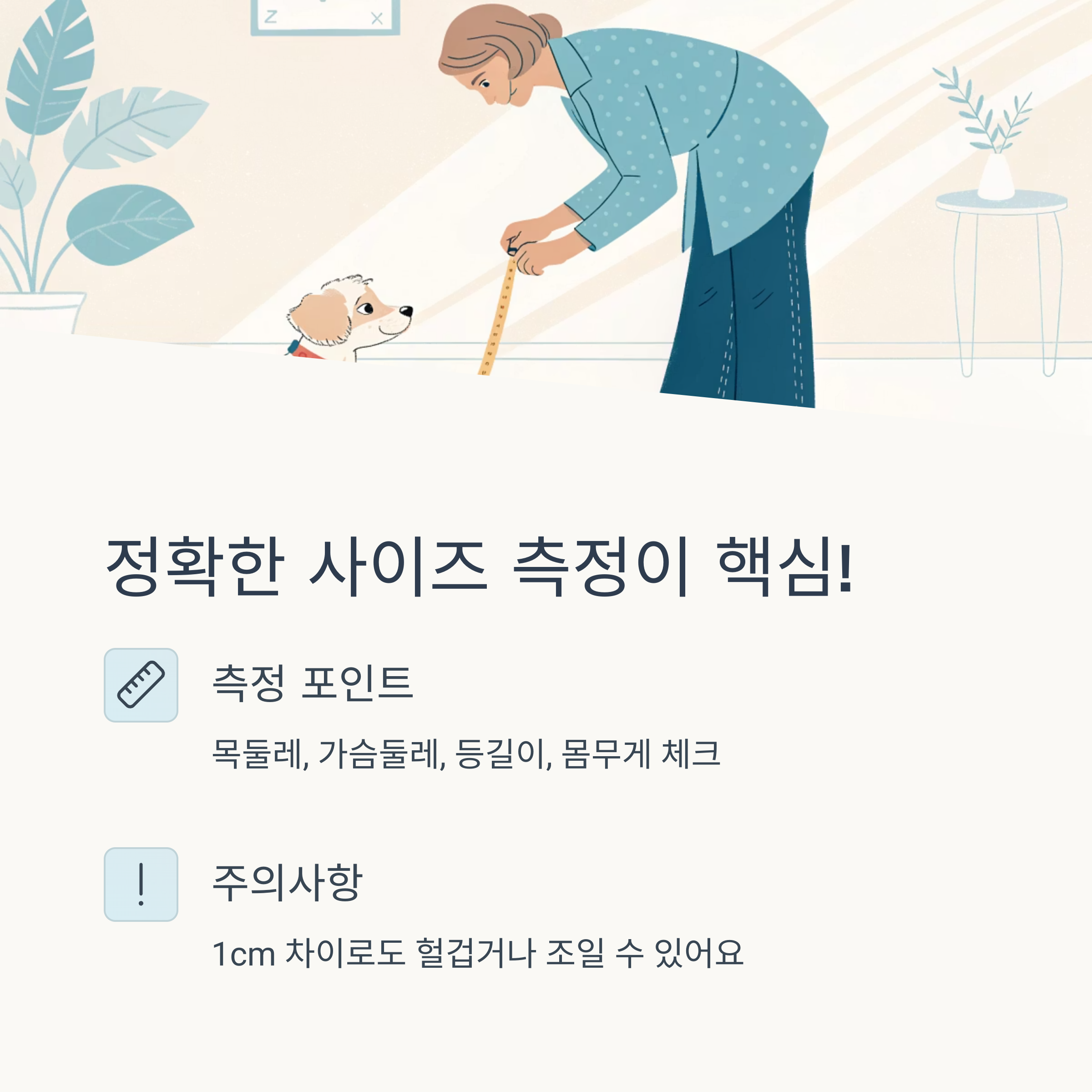 정확한 사이즈 측정이 핵심