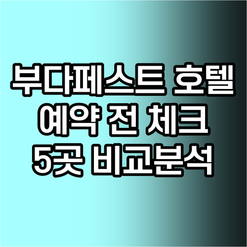 부다페스트 호텔 예약 전 꼭 확인하세