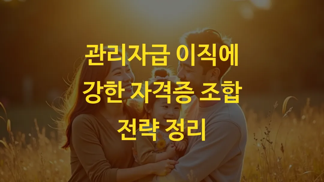 관리자급 이직에 강한 자격증 조합 전략 정리