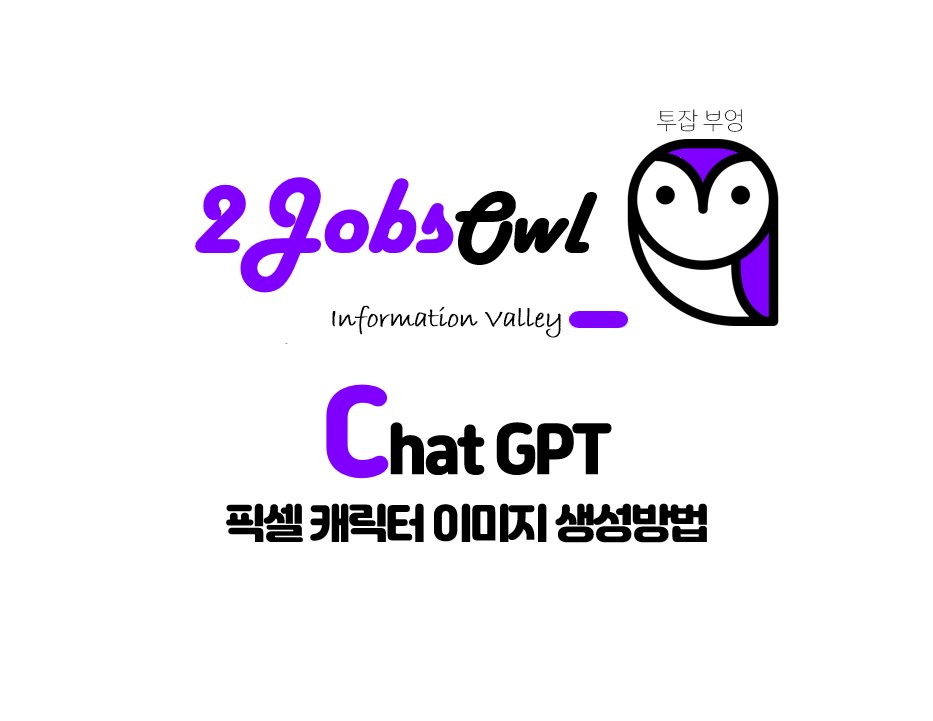 챗지피티 픽셀 캐릭터 이미지 변환 방법