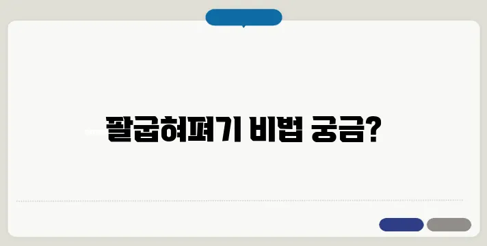 올바른 팔굽혀펴기 자세와 근력 강화법