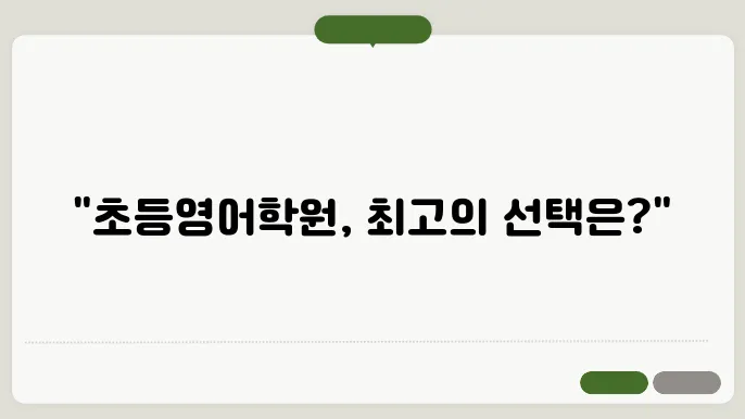 초등영어학원 정보 집합리