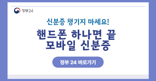 모바일 신분증 발급방법 정부24