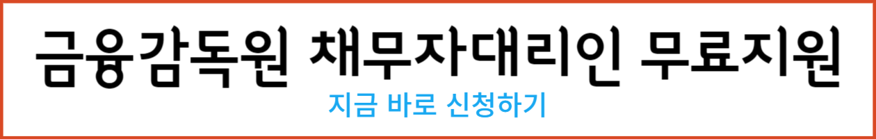 금융감독원 채무자대리인 무료지원_-001
