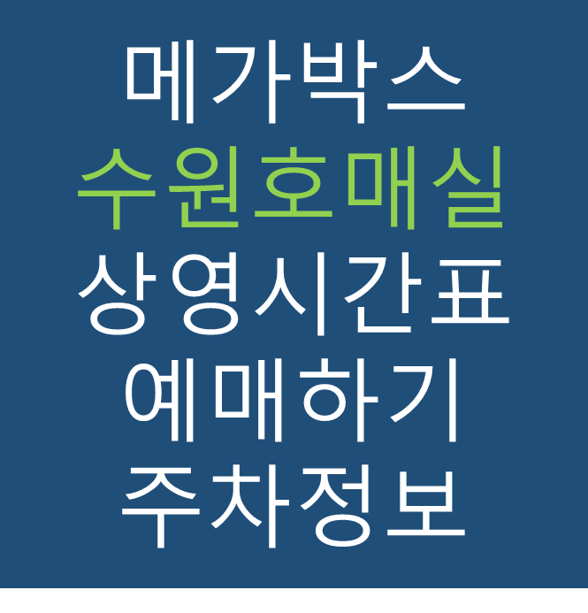 메가박스 수원호매실점의 실시간 상영시간표 확인하기, 영화 관람료, 주차요금, 할인/이벤트 정보