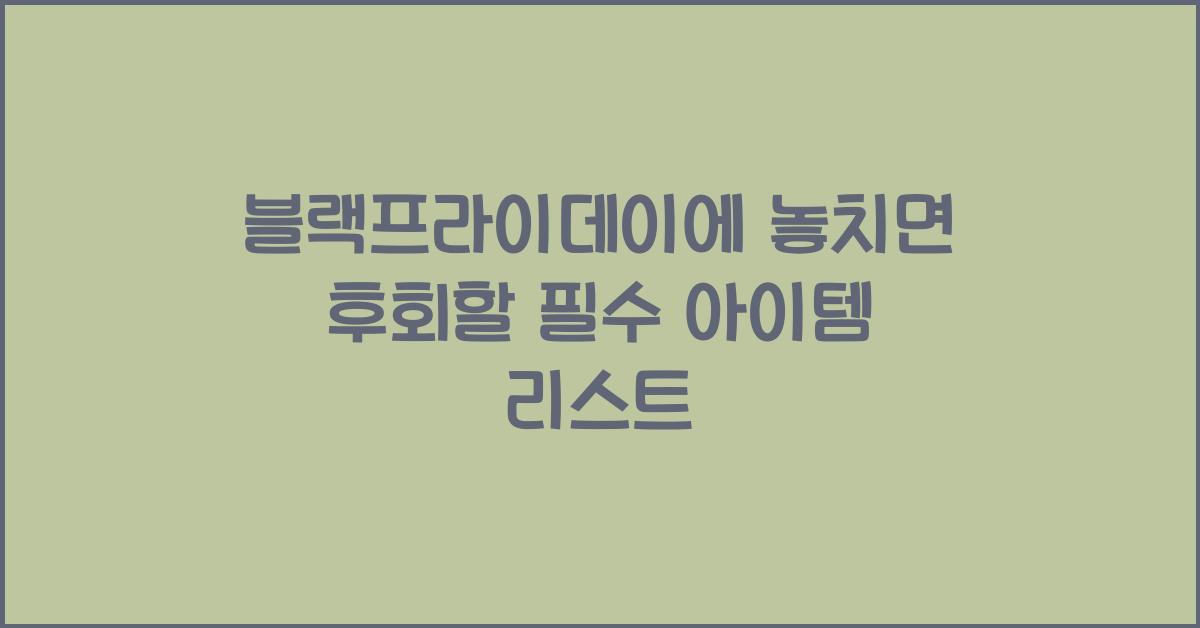 블랙프라이데이