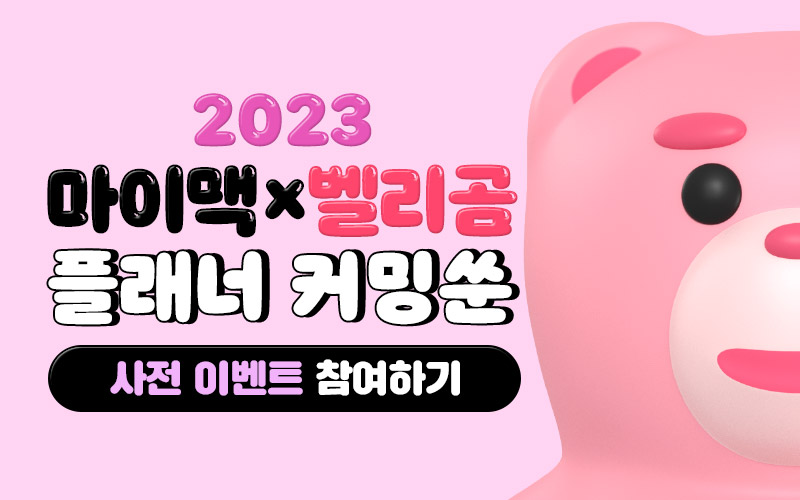 2023-대성마이맥X벨리곰-플래너
