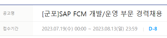 현대오토에버 [군포]SAP FCM 개발/운영 부문 경력채용
