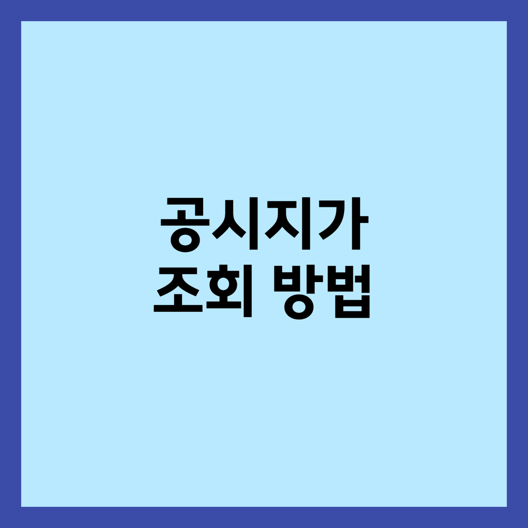 공시지가 조회 방법 섬네일입니다.
