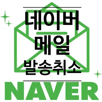 다음 메일 발송 보내기 취소 방법 이메일 사용법_16