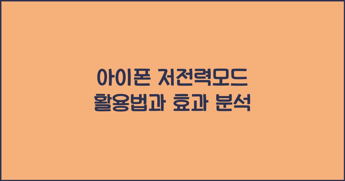 아이폰 저전력모드