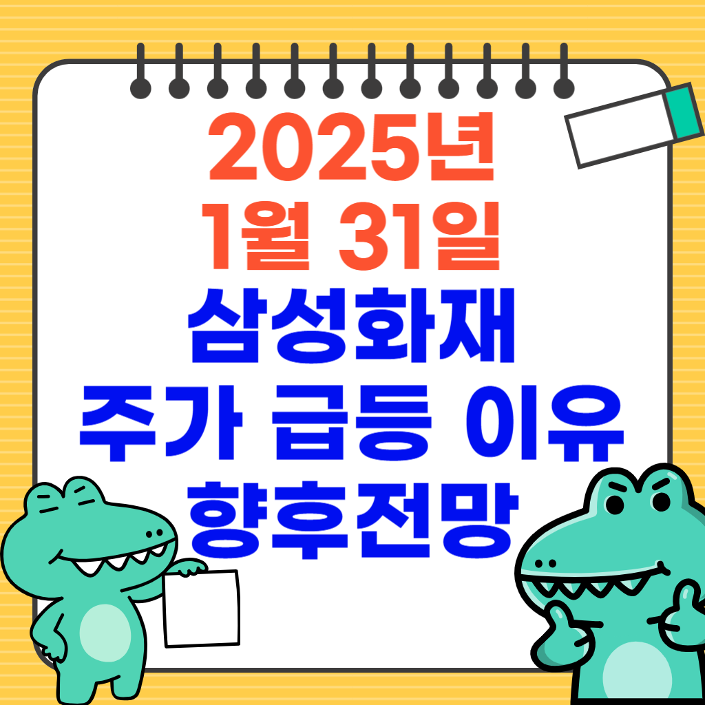2025.1.31 삼성화재 주가 급등 이유, 향후 전망
